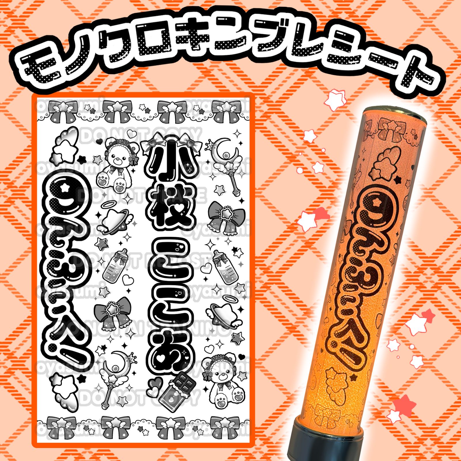 星柄】のんふぃく！ キンブレシート ペンライトシート こるね 恋星