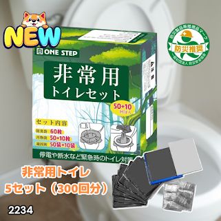 #2234 非常用トイレ 5セット 300回分 災害 緊急時 アウトドア 簡易 コンパクト トイレ 凝固剤 ※北海道、沖縄本島、沖縄の離島、その他離島へは別途配送料有り