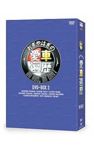 おぎやはぎの愛車遍歴 NO CAR,NO LIFE! DVD-BOX〈6枚組〉 DVD／おぎやはぎの愛車遍歴 NO CAR,NO LIFE! DVD-BOX 3 - メルカリ
