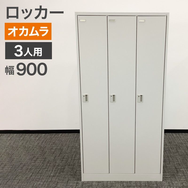 中古 ロッカー 3人用 オカムラ シリンダー錠 幅900×奥行515×高さ1800mm 