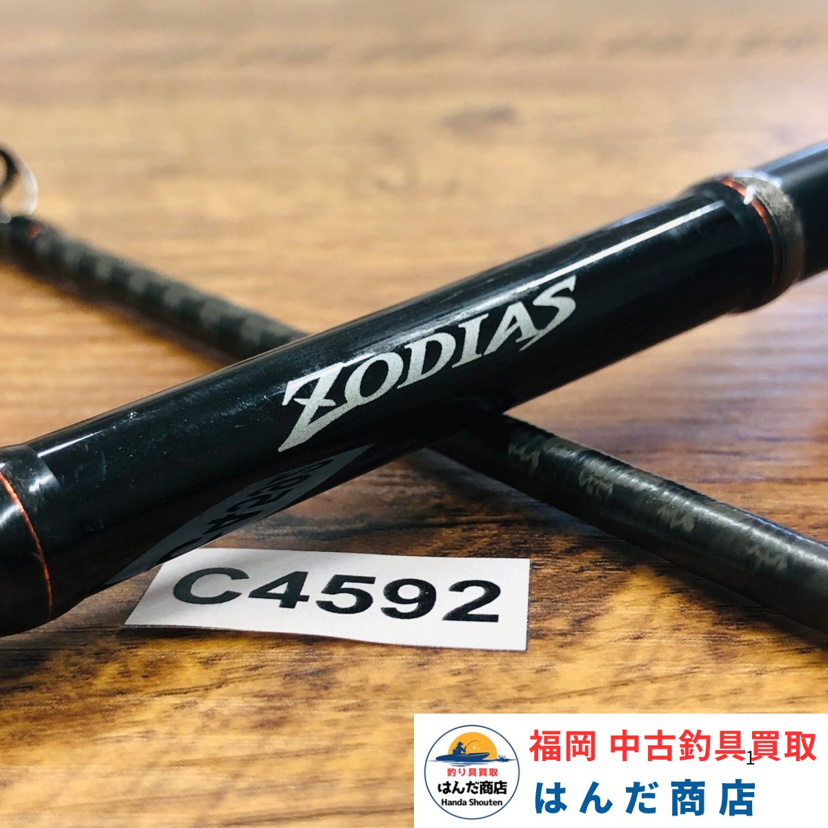SHIMANO ゾディアス 1610mh シマノ ゾディアス1610MH-2 SHIMANO ZODIAS 1610MH-2 No.C4592 - メルカリ