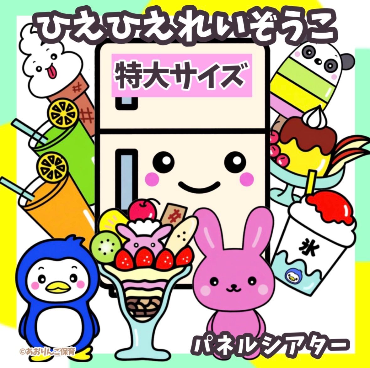 特大サイズ 未カット ひえひえれいぞうこ パネルシアター 誕生会