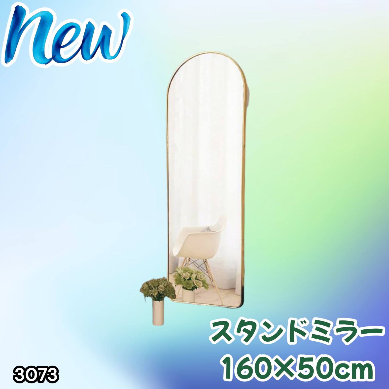 #3073 スタンドミラー 160×50cm ゴールド 強化ガラス 姿見鏡 アーチ 割れない 全身 壁掛け 全身鏡 おしゃれ 玄関ミラー 軽量 大型 ※一部地域離島別途配送料有