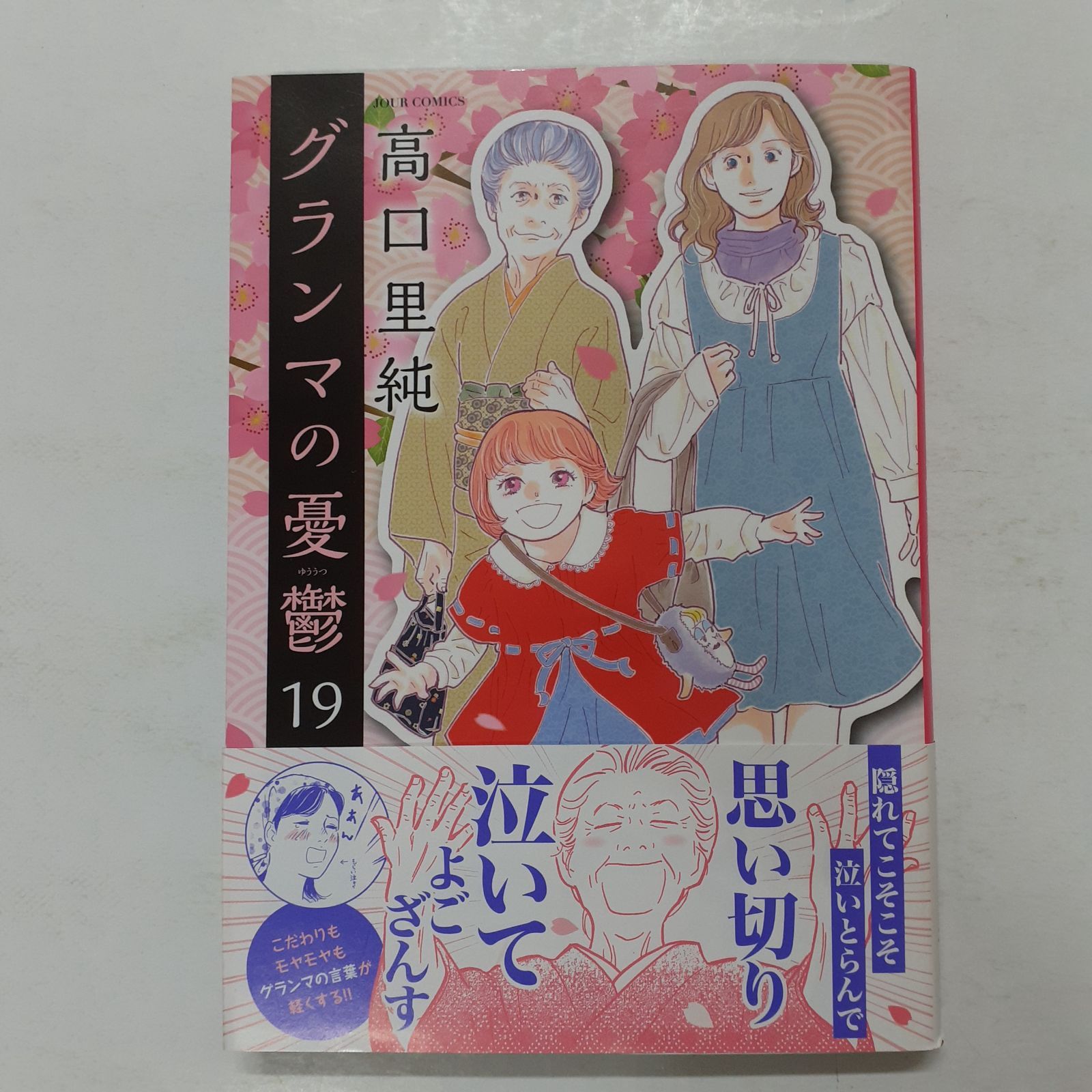 グランマの憂鬱 1〜19巻 全巻 高口里純 グランマの憂鬱 (19) (ジュールコミックス) 高口里純 - メルカリ