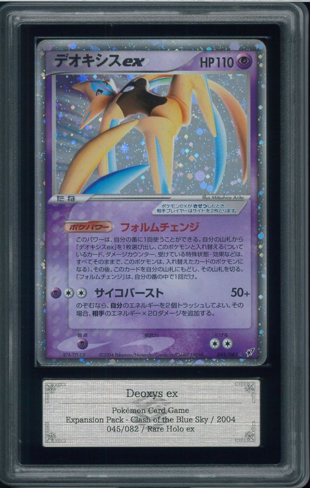 ARS8 デオキシスex 045/082 PCGシリーズ 蒼空の激突 ポケモンカード