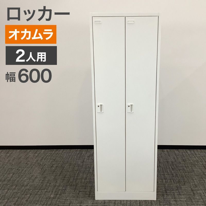 引取限定【新古品】オカムラ　２人用ロッカー 事務・店舗用品 【新古品】オカムラ 2人用ロッカー