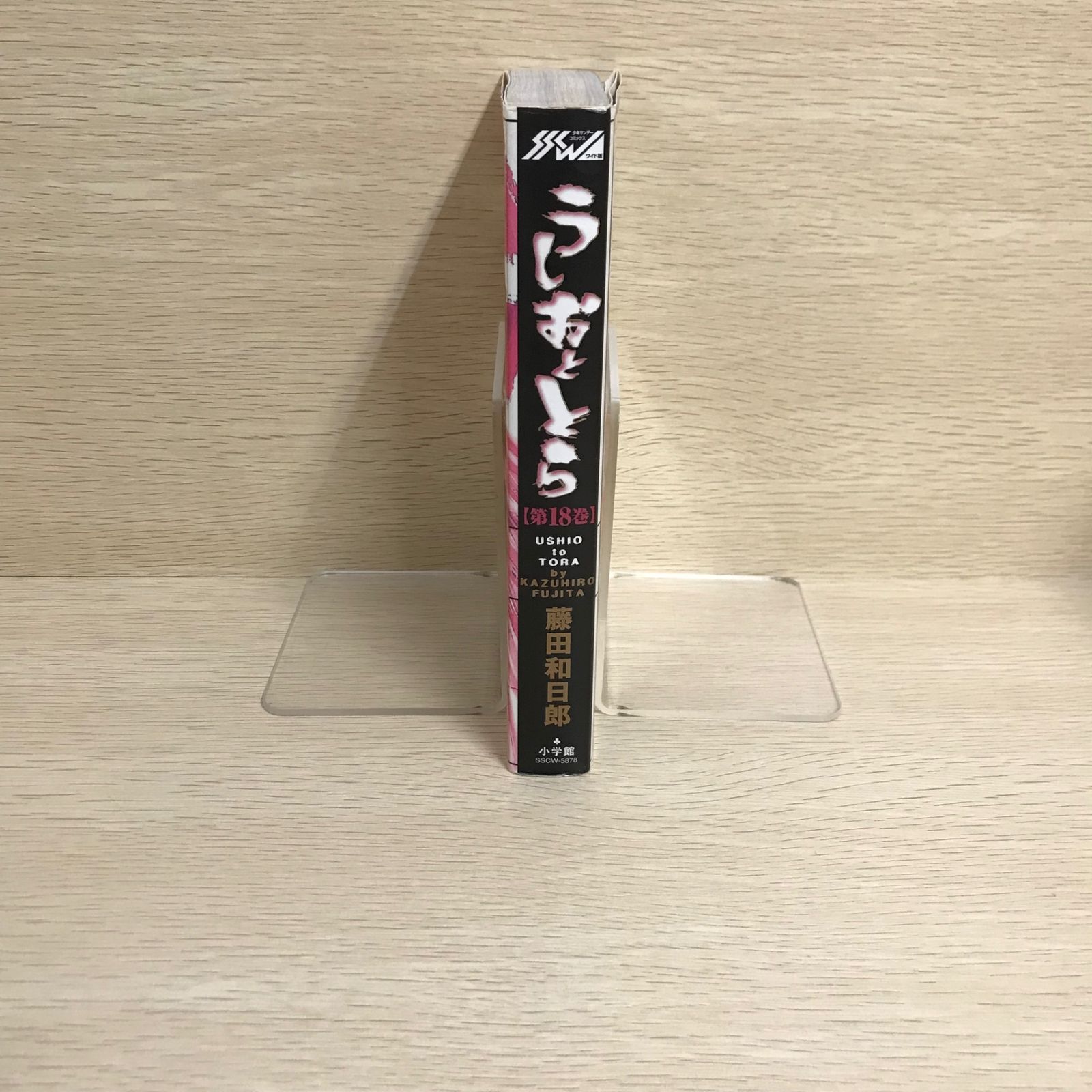 うしおととら ワイド版 18巻/【作者】藤田和日郎/GF-0226046943-YP