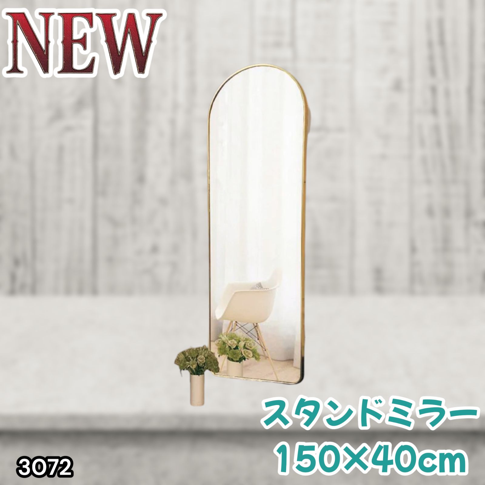 #3072 スタンドミラー 150×40cm ゴールド 強化ガラス 姿見鏡 アーチ 割れない 全身 壁掛け 全身鏡 おしゃれ 玄関ミラー 軽量 大型 ※一部地域離島別途配送料有