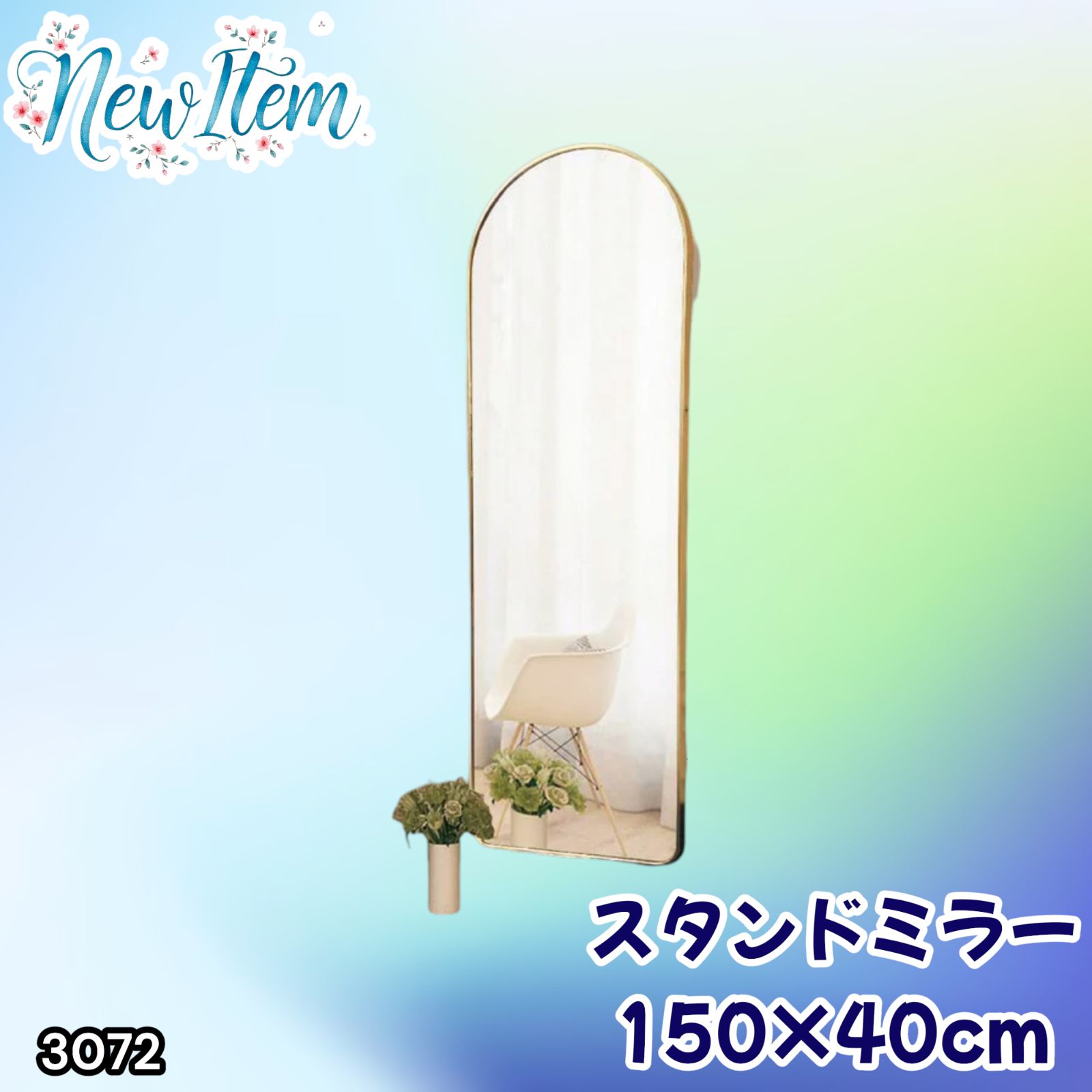 #3072 スタンドミラー 150×40cm ゴールド 強化ガラス 姿見鏡 アーチ 割れない 全身 壁掛け 全身鏡 おしゃれ 玄関ミラー 軽量 大型 ※一部地域離島別途配送料有