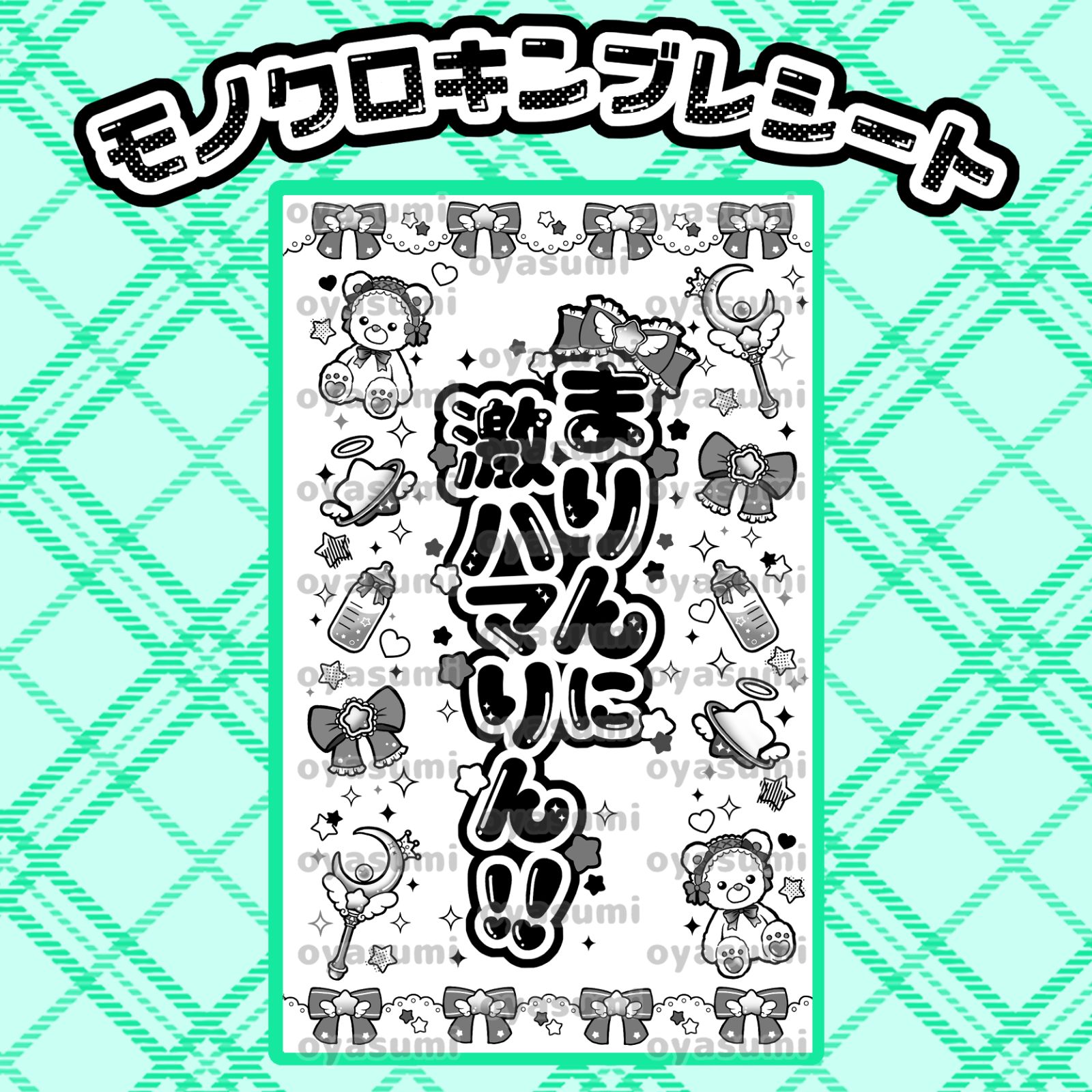 星柄】のんふぃく！ キンブレシート キャッチコピー 恋星はるか 水瀬