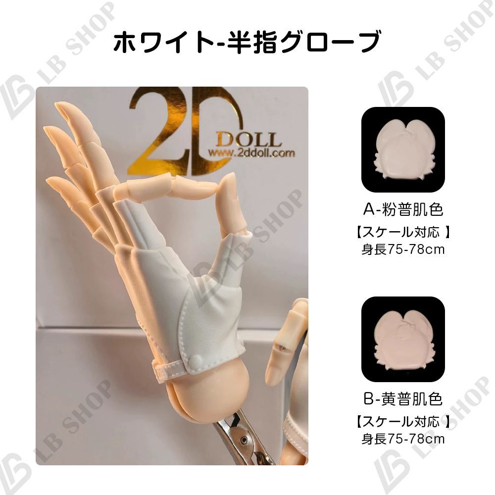 機能風 可動ハンドパーツ 関節ハンド 手球2.0/1.8cm対応 身長75-78cmスケール対応 1/3BJD 68-73cmドール用 半指グローブ版 球体関節人形パーツ 20日以内に発送