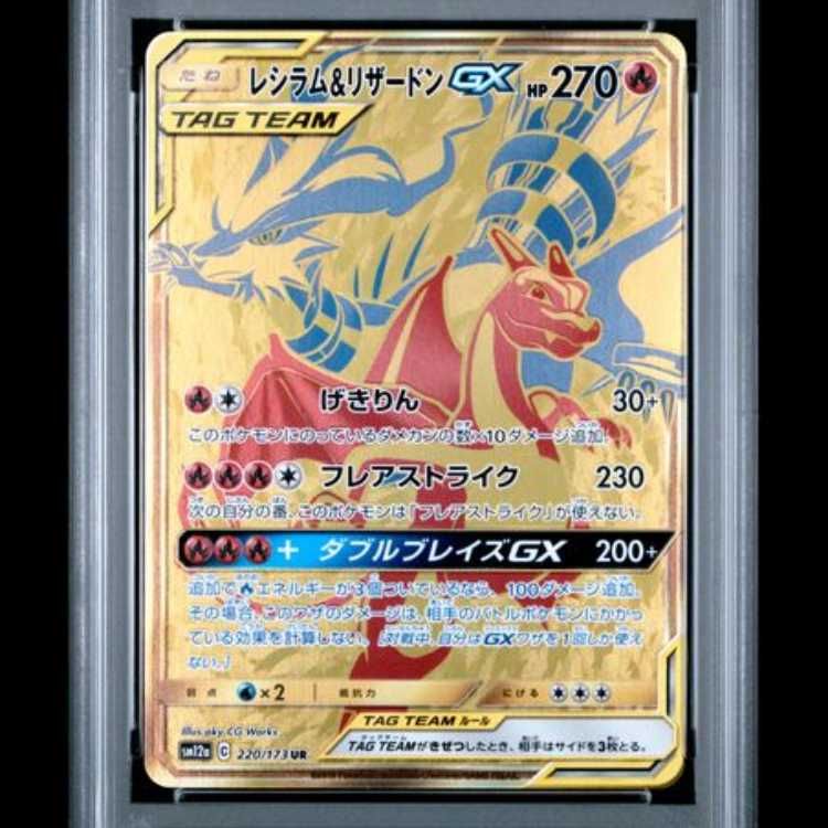 PSA10 レシラム&リザードンGX UR 220/173 ポケモンカード PSA10】 レシラム&リザードンGX (UR) {220/173} [SM12a/タッグ