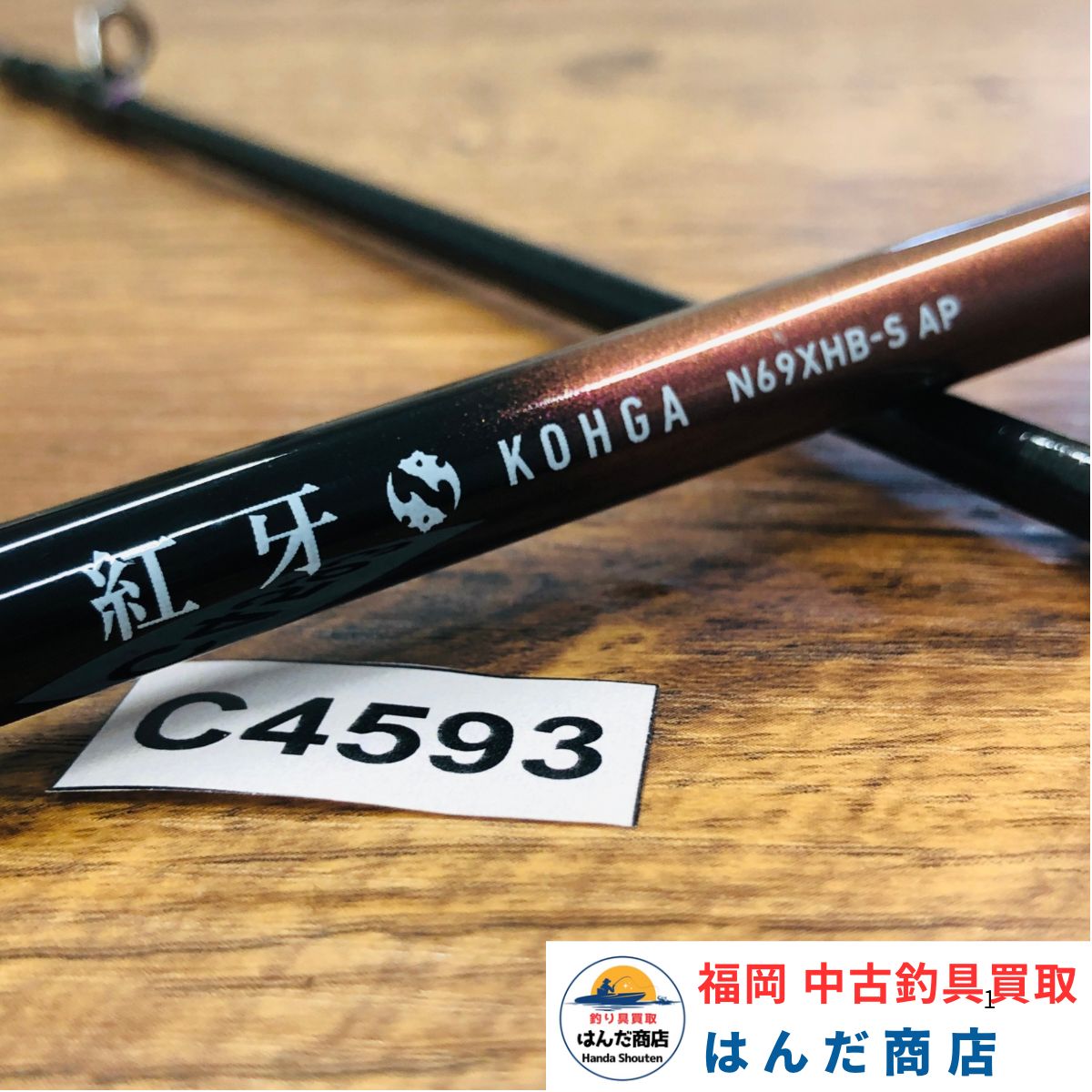 ダイワ　紅牙　N69XHB-S AP No.C4593　DAIWA