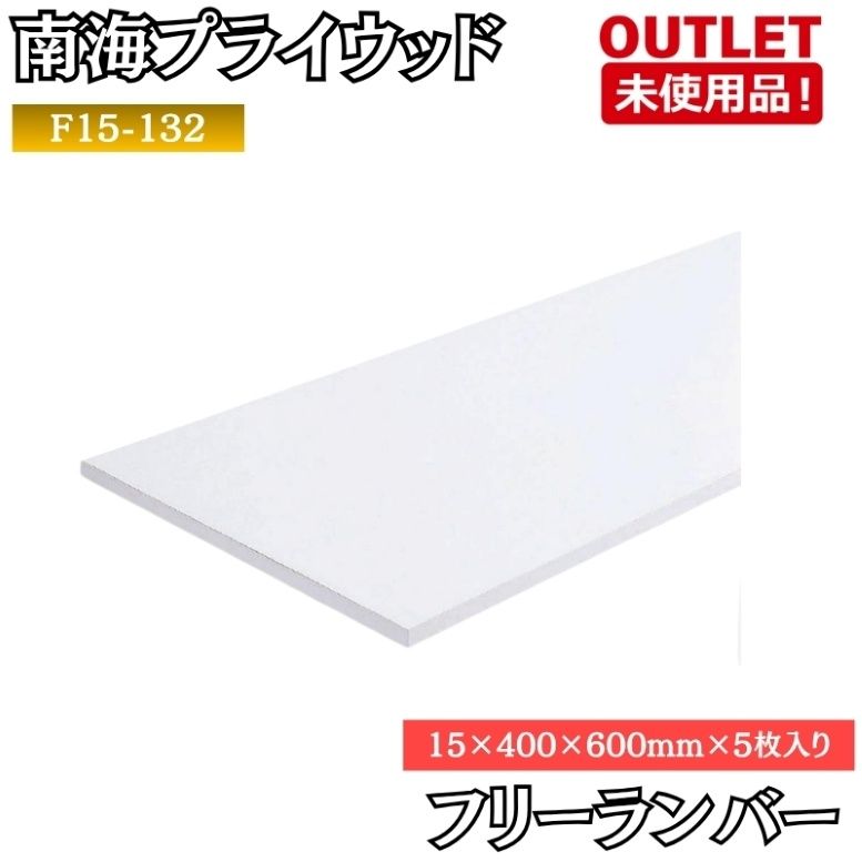 南海プライウッド F15-132 フリーランバー 15×400×600×5枚入 未使用品 東京足立在庫