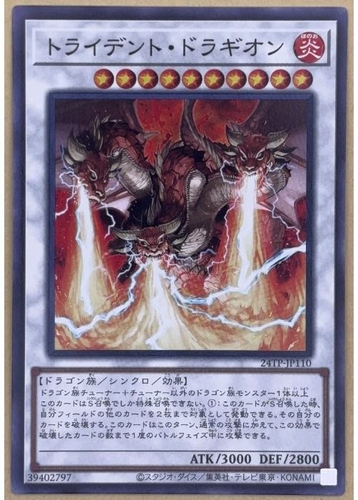 中古】 遊戯王OCG デュエルモンスターズ トライデント・ドラギオン
