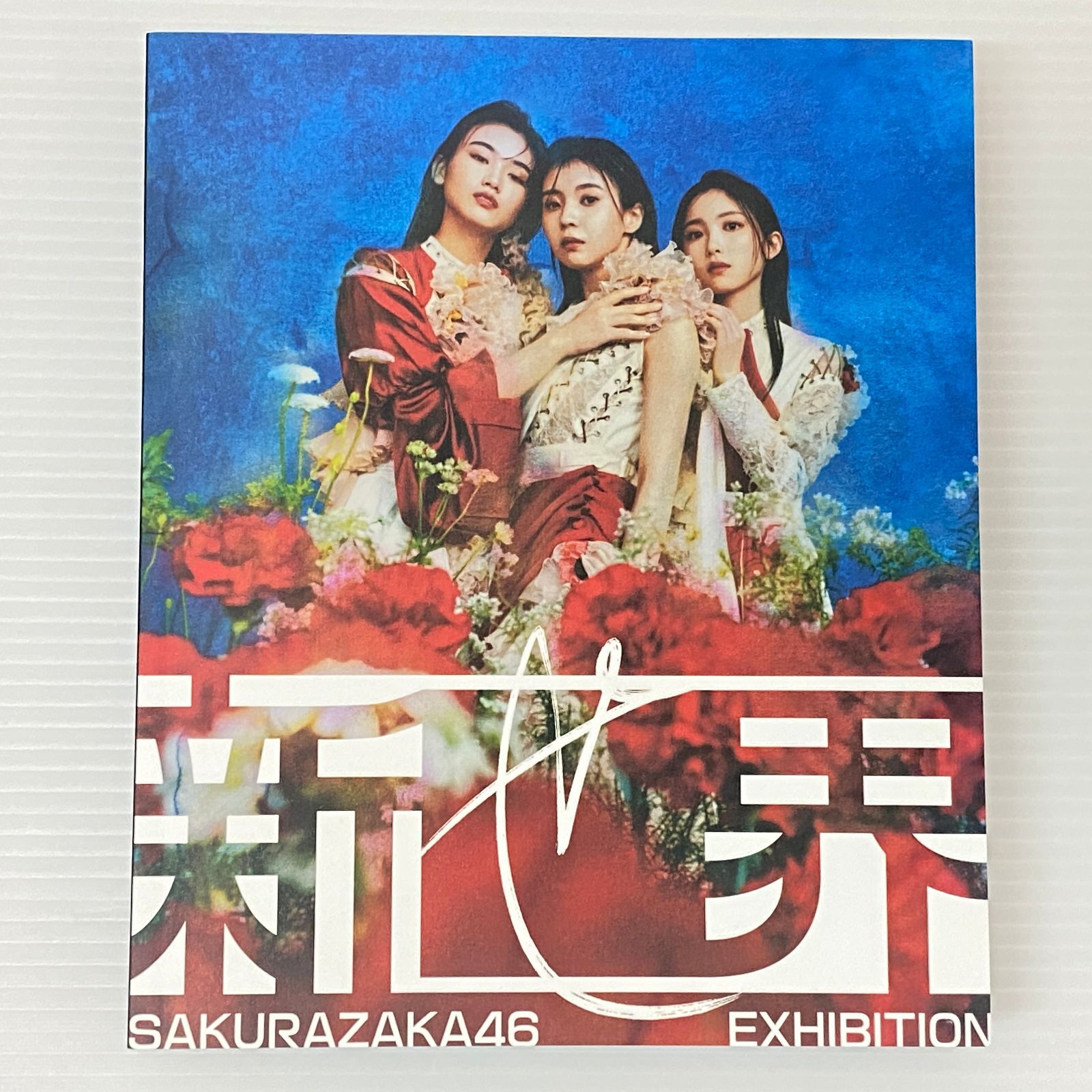 櫻坂46展 新せ界 図録 中古品 smmetc097529 - メルカリ