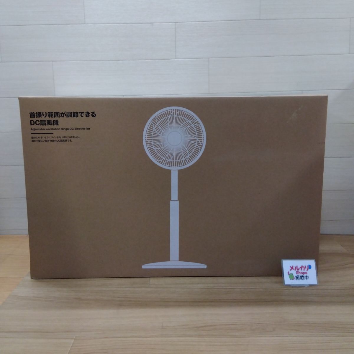未使用・開封品】無印良品(MUJI) 首振り範囲が調節できる DC扇風機 MJ