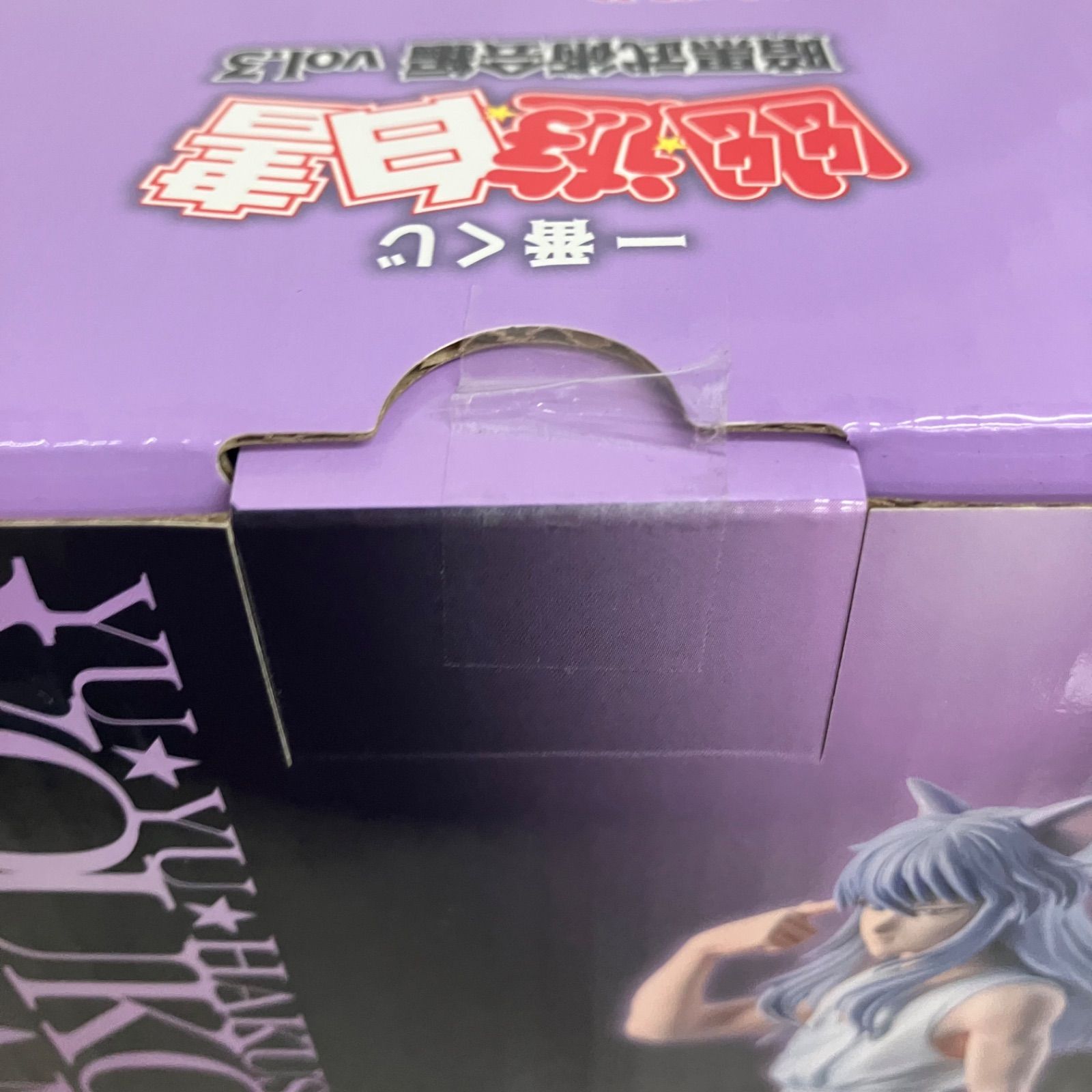 未開封 一番くじ 幽遊白書 暗黒武術会編 MASTERLISE ラストワン賞 妖狐