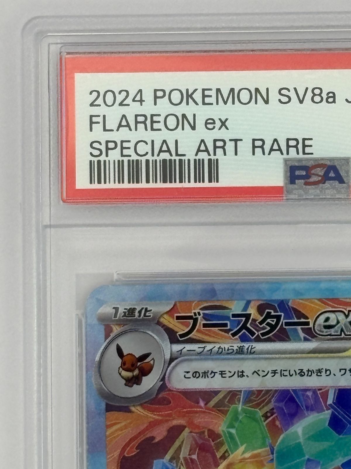 PSA10】ブースターex SAR SV8a 202/187 ポケモンカード - メルカリ