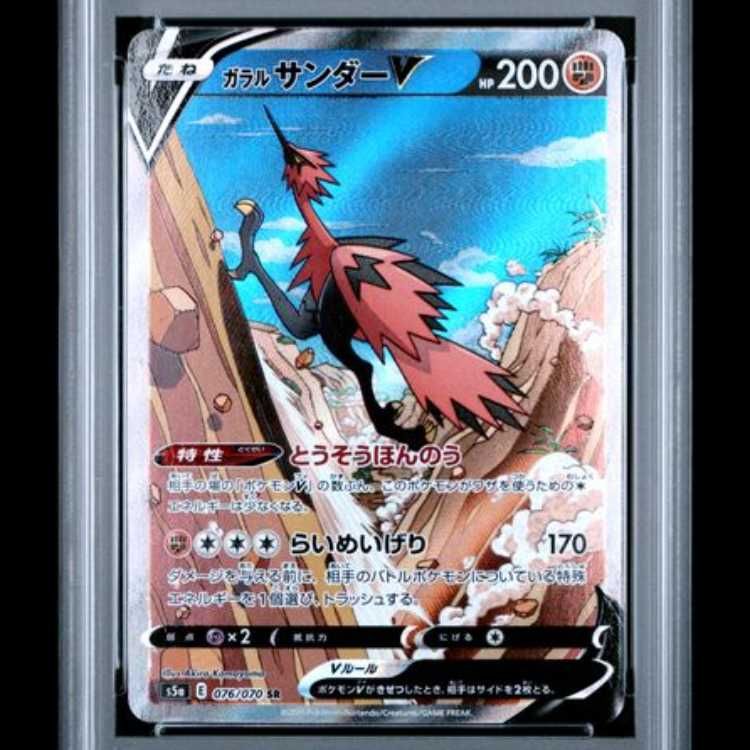 PSA10】 ガラルサンダーV 《SA》 (SR) {076/070} [S5a/双璧の