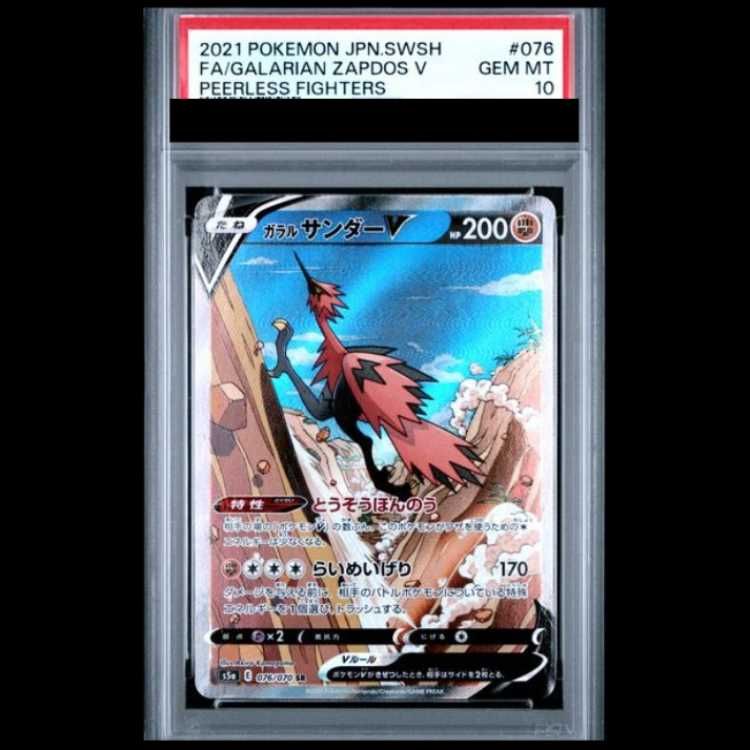 PSA10】 ガラルサンダーV 《SA》 (SR) {076/070} [S5a/双璧の