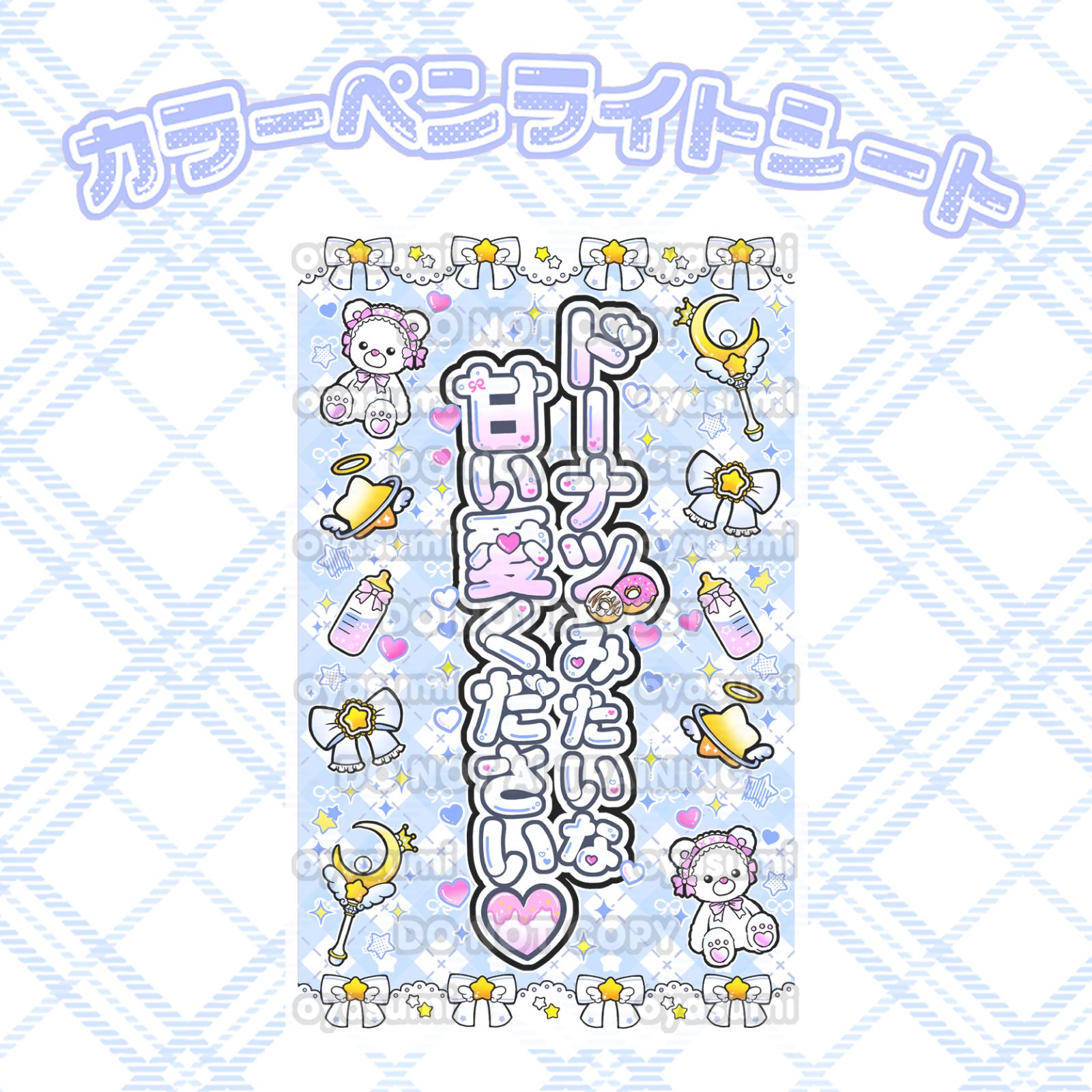 星柄】のんふぃく！ キンブレシート カラー キャッチコピーver. 恋星