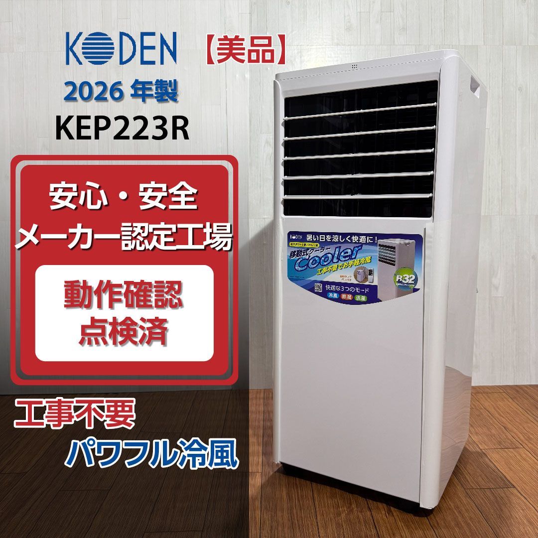 【美品/2026年製】KODEN 広電 KEP223R 移動式クーラー 2.0kW ホワイト 動作確認済 移動式エアコン スポットクーラー スポットエアコン