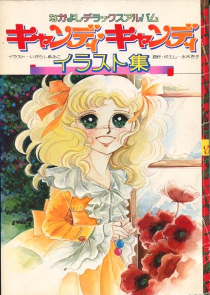 講談社 いがらしゆみこ キャンディ・キャンディ イラスト集 ポスター付