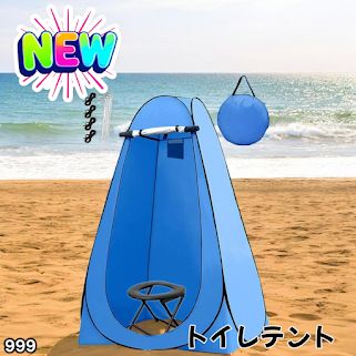 #999 トイレ テント ブルー 簡易折りたたみトイレ付き キャンプ アウトドア 海水浴 仮設 簡易シャワー室 着替え 簡単設置 ワンタッチで開くだけ ※一部地域離島別途配送料有
