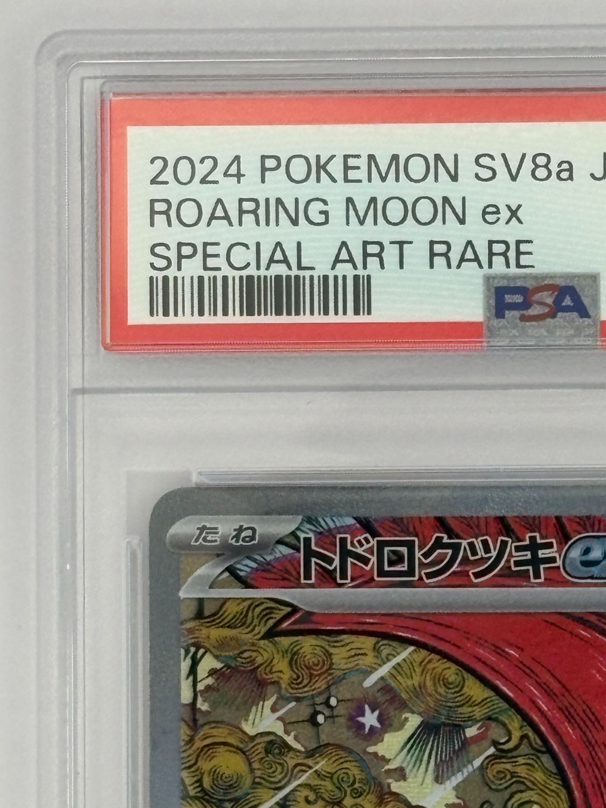 PSA10】トドロクツキex SAR SV8a 218/187 ポケモンカード - メルカリ