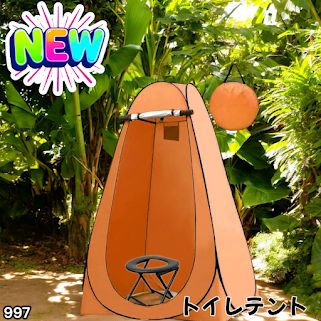#997 トイレ テント オレンジ 簡易折りたたみトイレ付き キャンプ アウトドア 海水浴 仮設 簡易シャワー室 着替え 簡単設置 ワンタッチで開くだけ ※一部地域離島別途配送料有 6,920円