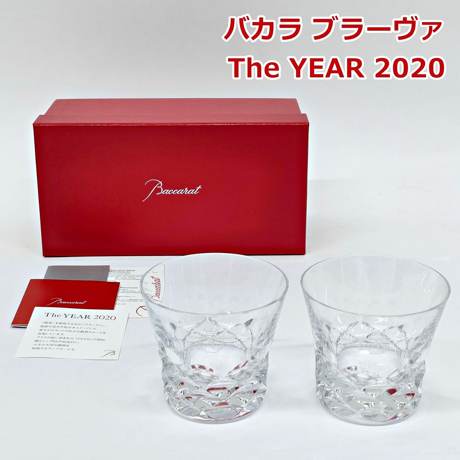 バカラ ブラーヴァ The YEAR 2020 ロックグラス 2客 セット ペア 2個 化粧箱付き タンブラー クリスタル BRAVA Baccarat R2606-257