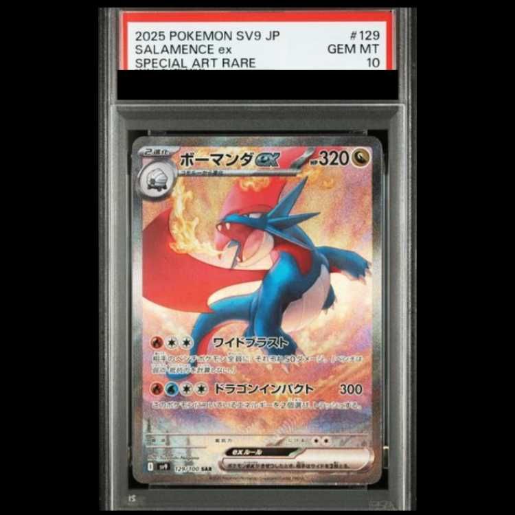 ボーマンダex SAR PSA10 バトルパートナーズ ポケモンカード 連番 PSA10】 ボーマンダex (SAR) {129/100} [SV9/バトルパートナーズ] [SV