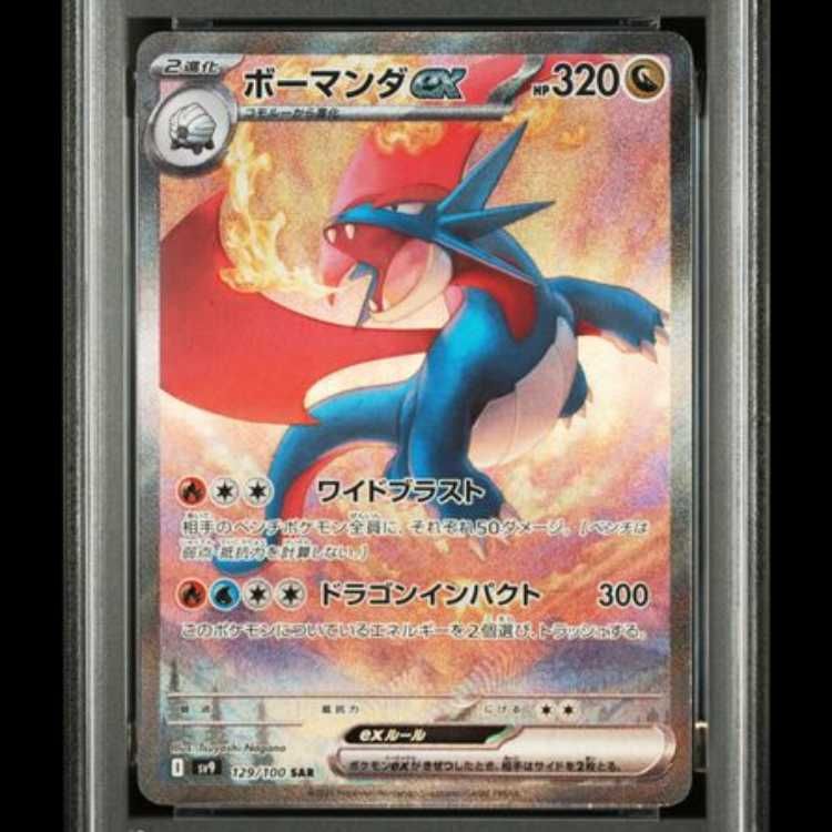 PSA10】 ボーマンダex (SAR) {129/100} [SV9/バトルパートナーズ] [SV