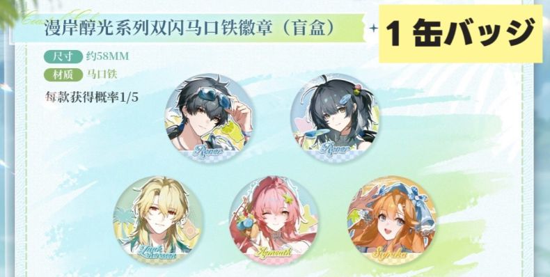鳴潮 中国限定 MINISOコラボ 「漫岸醇光」缶バッジ ランダム - メルカリ