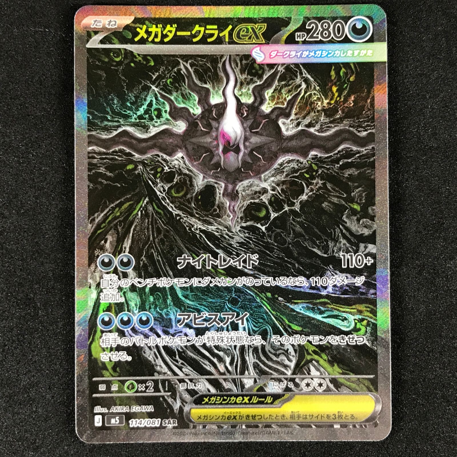 ★ポケモンカードゲーム アビスアイ 114/081 メガダークライex SAR
