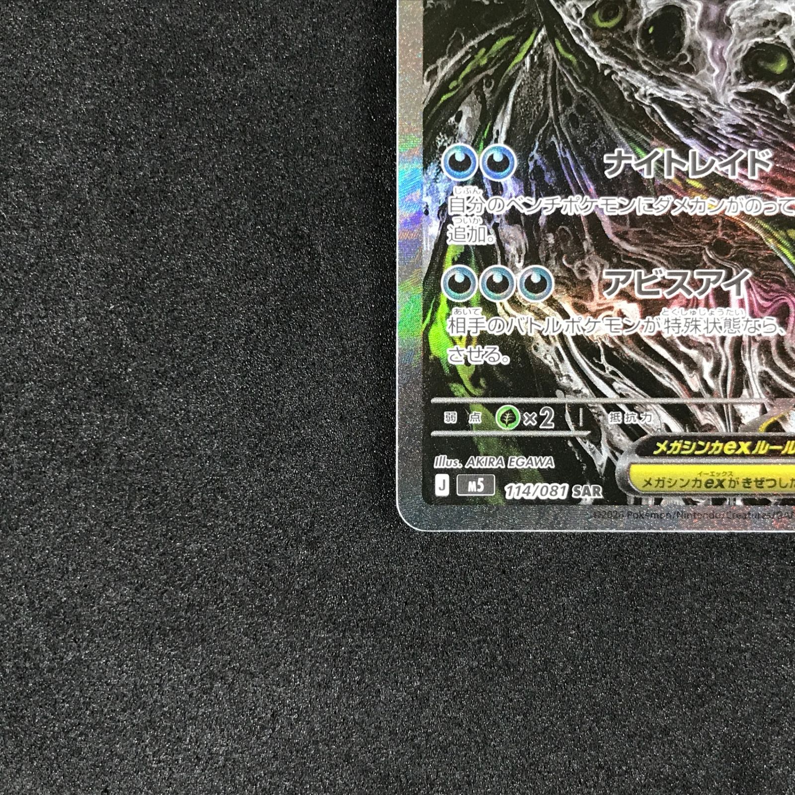 ☆ポケモンカードゲーム アビスアイ 114/081 メガダークライex SAR