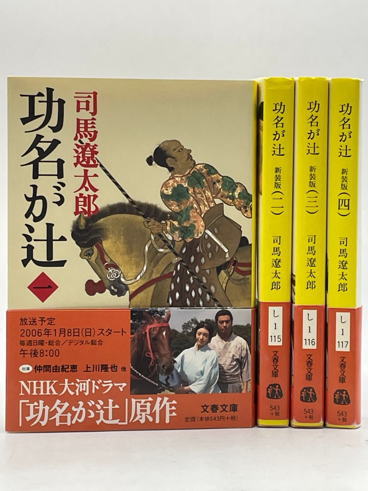 全巻セット】 新装版 功名が辻 全1～4巻 司馬遼太郎 文藝文庫