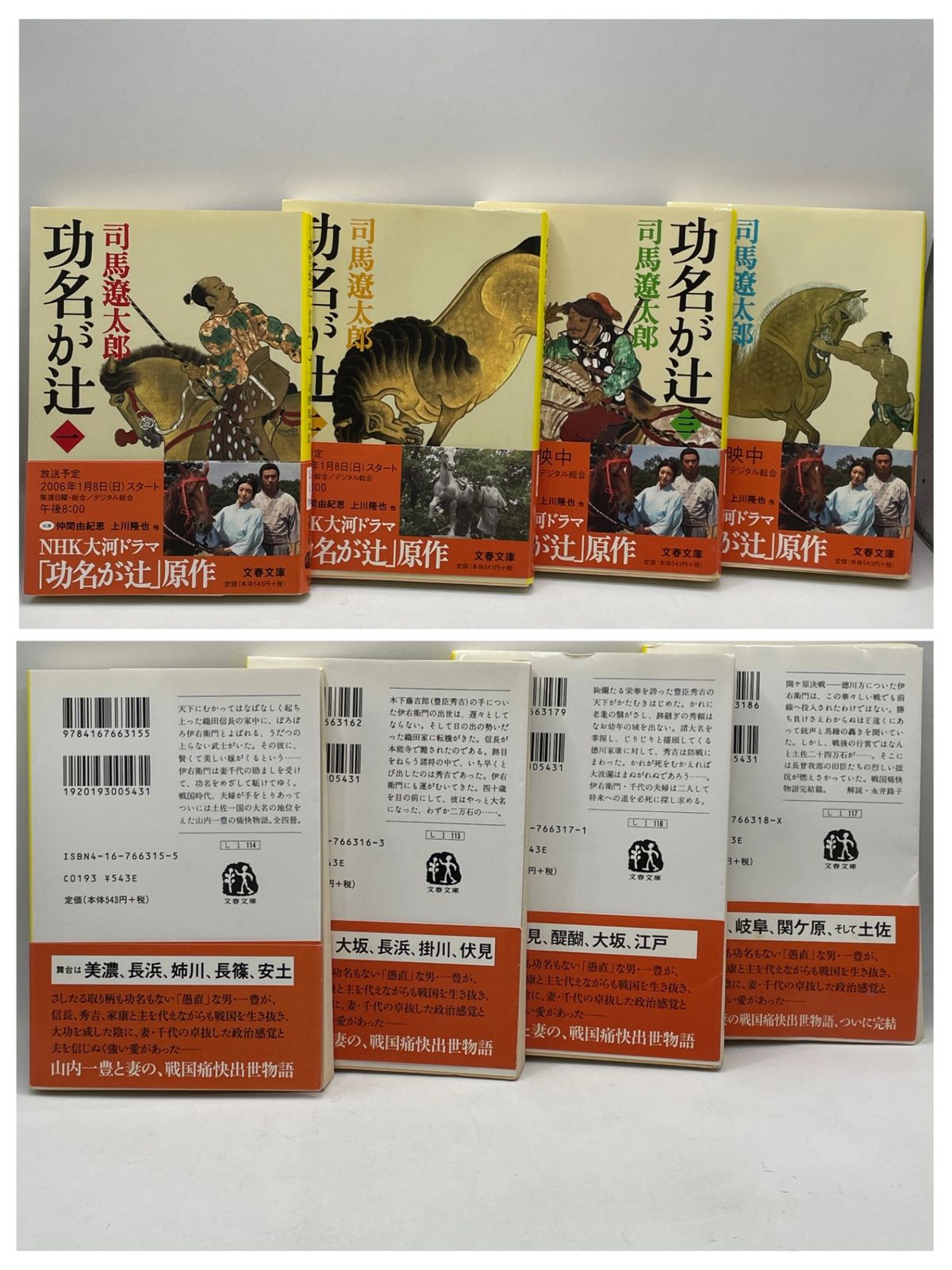 全巻セット】 新装版 功名が辻 全1～4巻 司馬遼太郎 文藝文庫