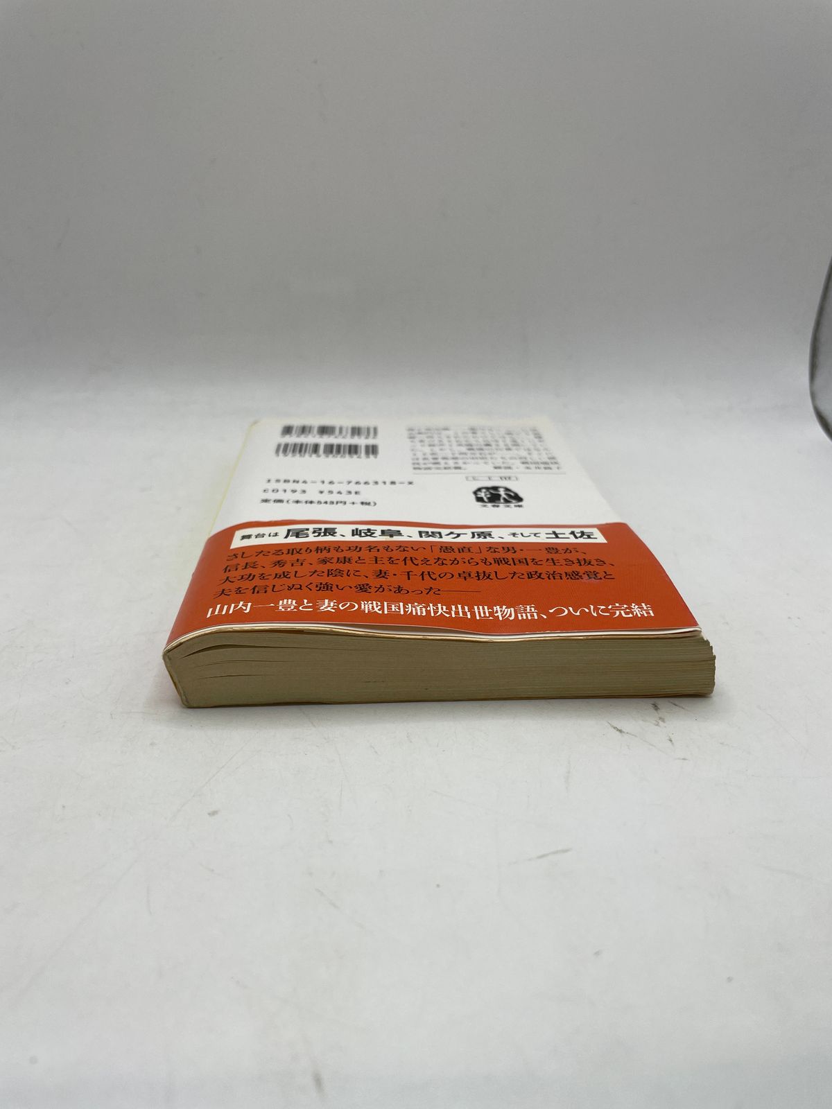 全巻セット】 新装版 功名が辻 全1～4巻 司馬遼太郎 文藝文庫