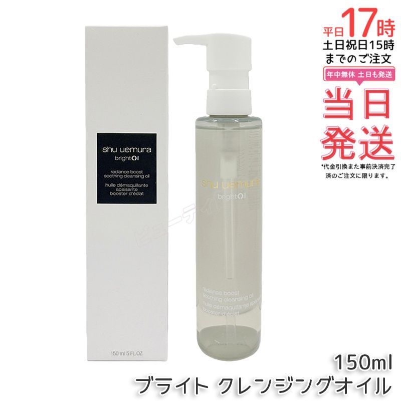 shu uemura ブライト クレンジング オイル 150ml 2本 ブライト