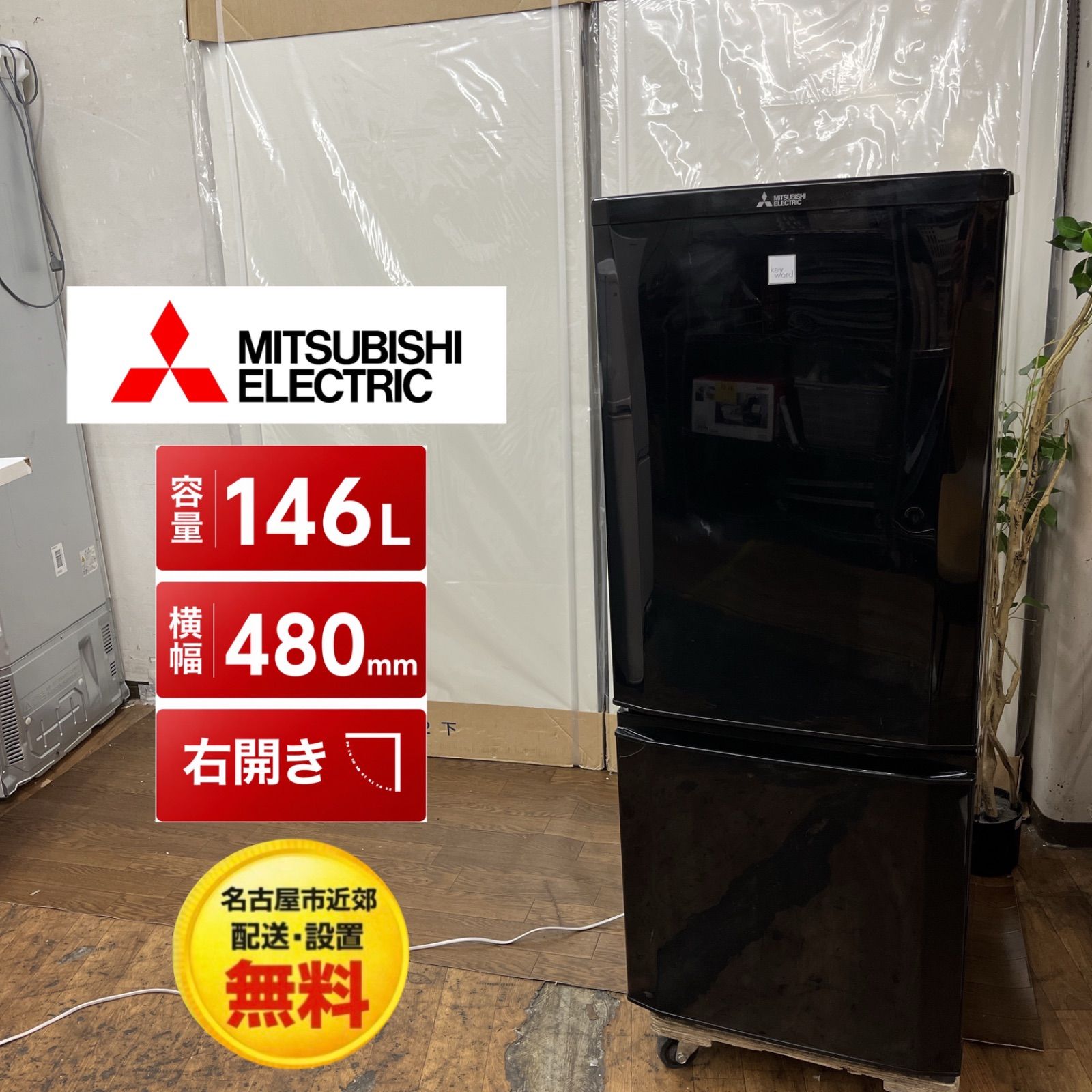 名古屋市近郊配送設置無料】S785 ⭐ MITSUBISHI 2ドア冷蔵庫（146L
