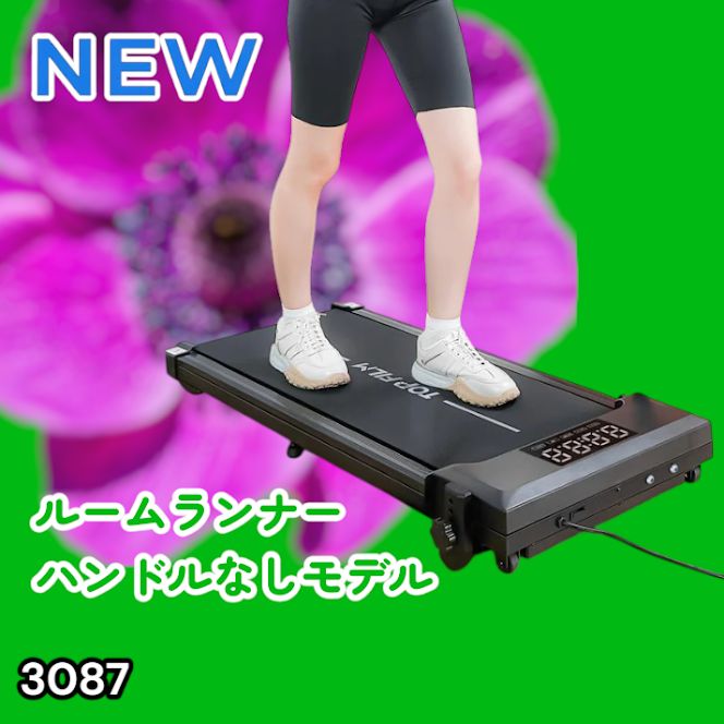 3087 ルームランナー ハンドルなしモデル ランニングマシーン