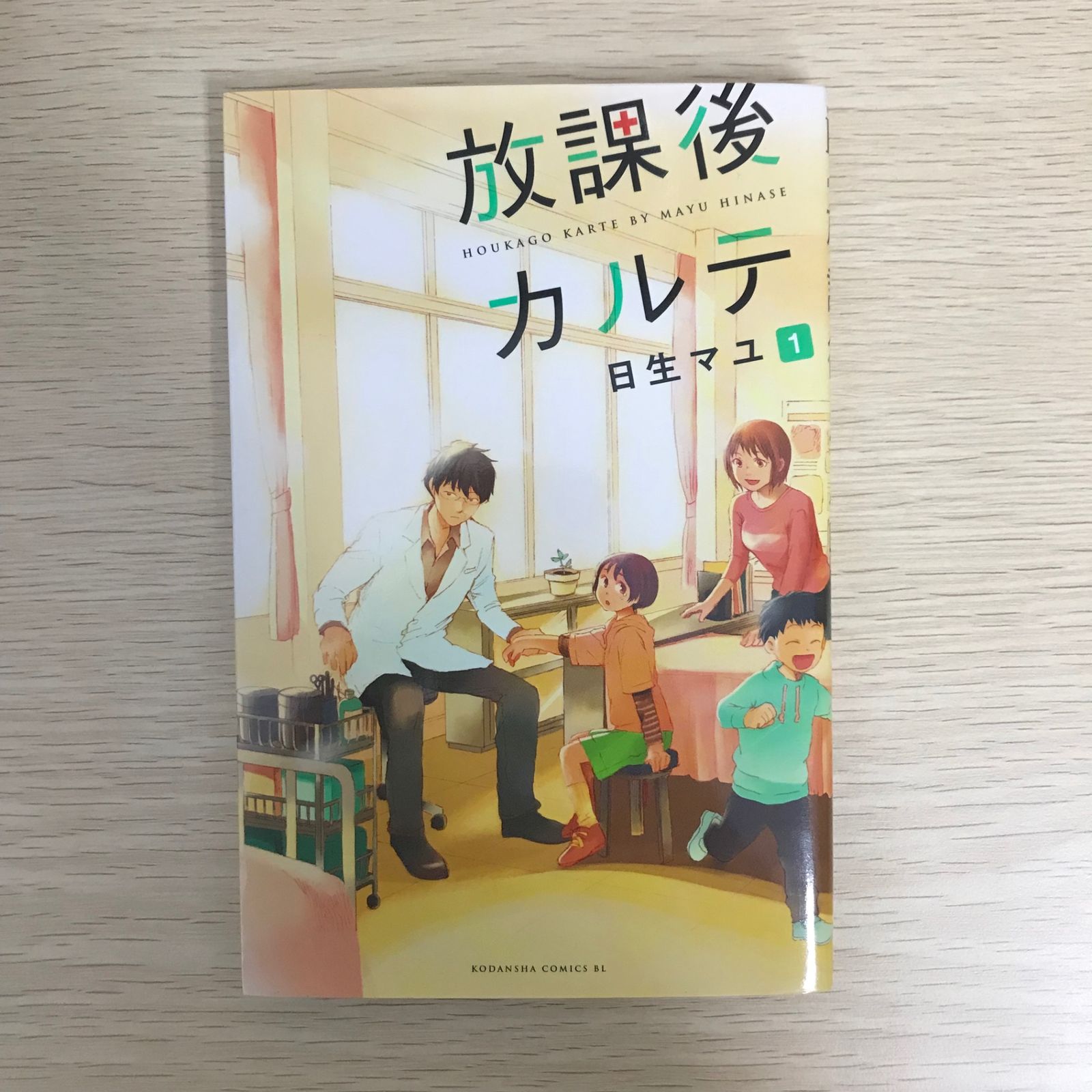 放課後カルテ 1巻/【作者】日生マユ/GF-0226046949-YP/GF09041 - メルカリ