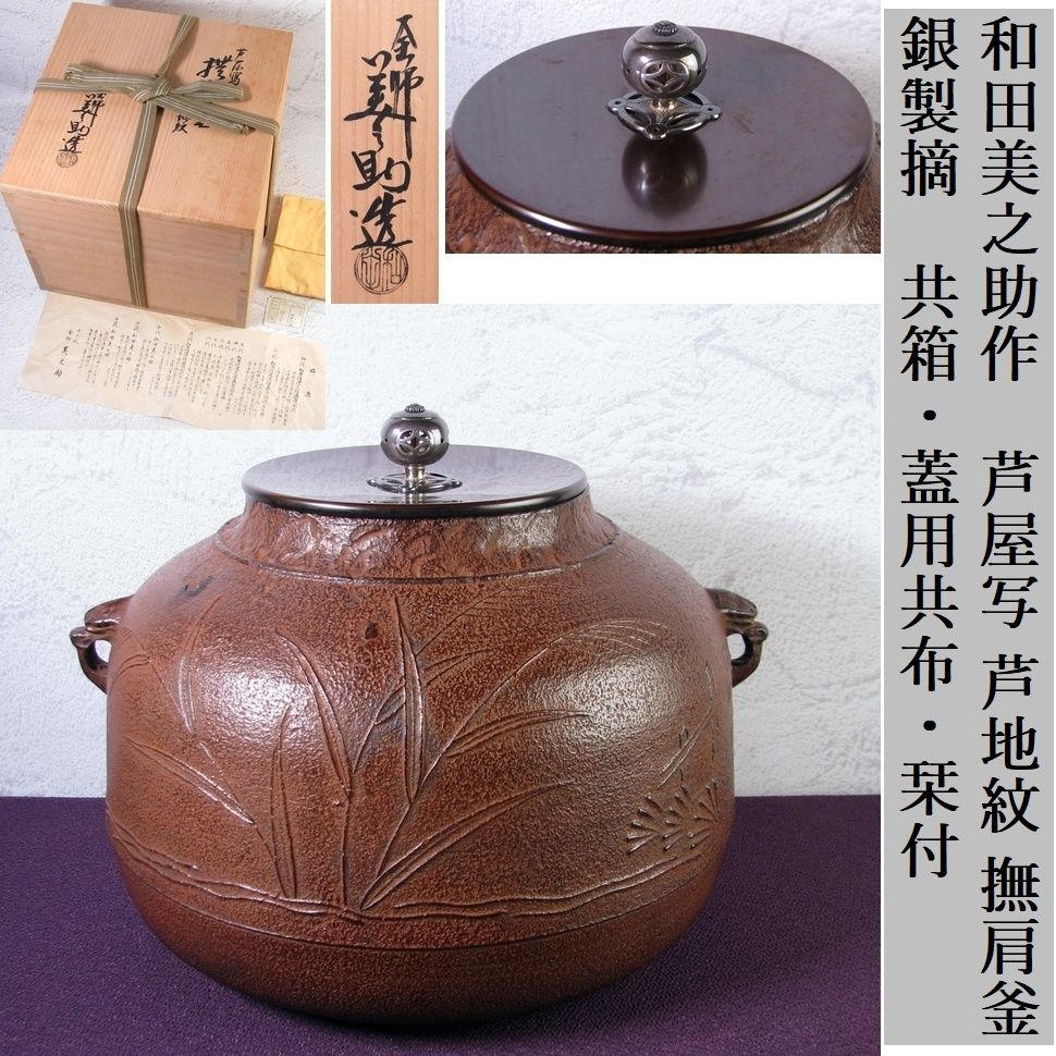 和田美之助作 芦屋写 芦地紋 撫肩釜 銀製摘 共箱・共布（蓋用）・栞付