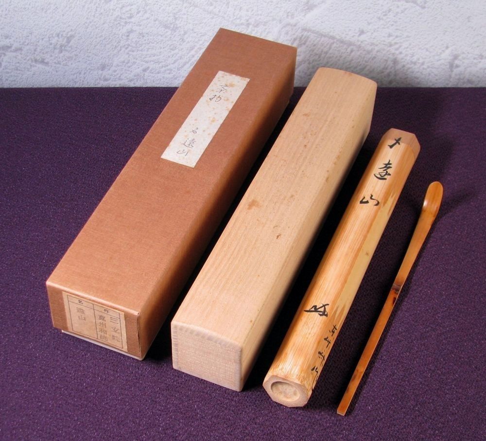 大徳寺三玄院 長谷川寛州書付 茶杓 銘 ：[遠山] 竹師：東竹斎 共箱