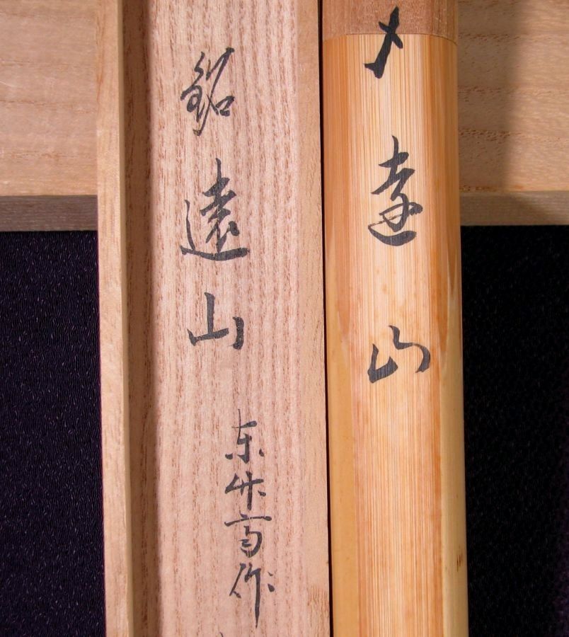 大徳寺三玄院 長谷川寛州書付 茶杓 銘 ：[遠山] 竹師：東竹斎 共箱
