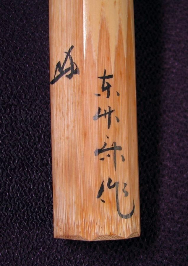 大徳寺三玄院 長谷川寛州書付 茶杓 銘 ：[遠山] 竹師：東竹斎 共箱