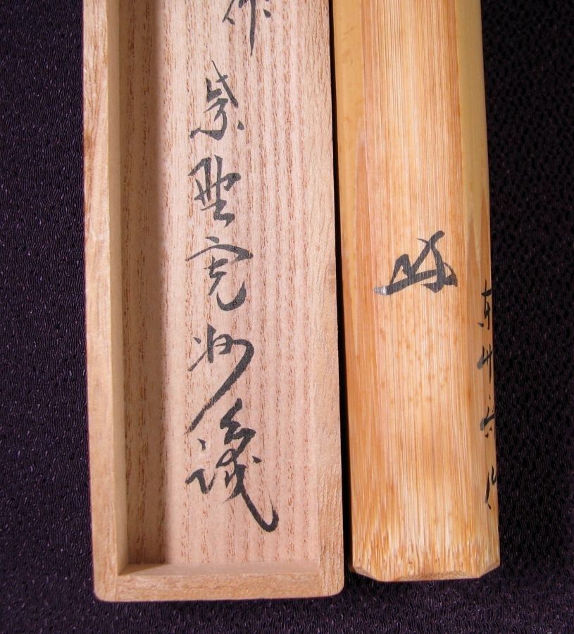 大徳寺三玄院 長谷川寛州書付 茶杓 銘 ：[遠山] 竹師：東竹斎 共箱