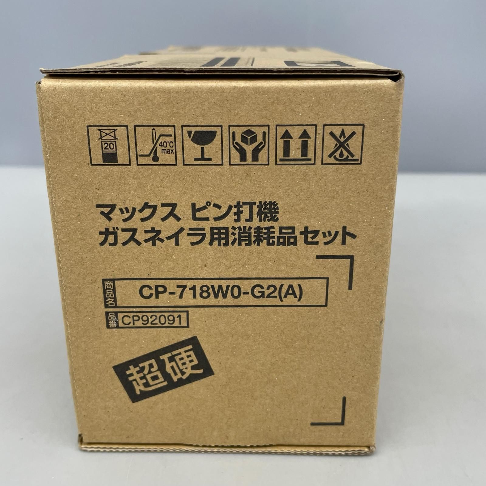 ピン打機 マックス ガスネイラ用消耗品セット 超硬ピン CO-718W0-G2